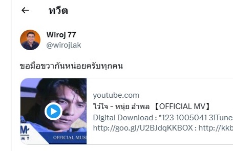 "วิโรจน์" โพสต์เพลง "ไว้ใจ" ของ "หนุ่ย อำพล" หลัง "เพื่อไทย" ประกาศแยกตัว