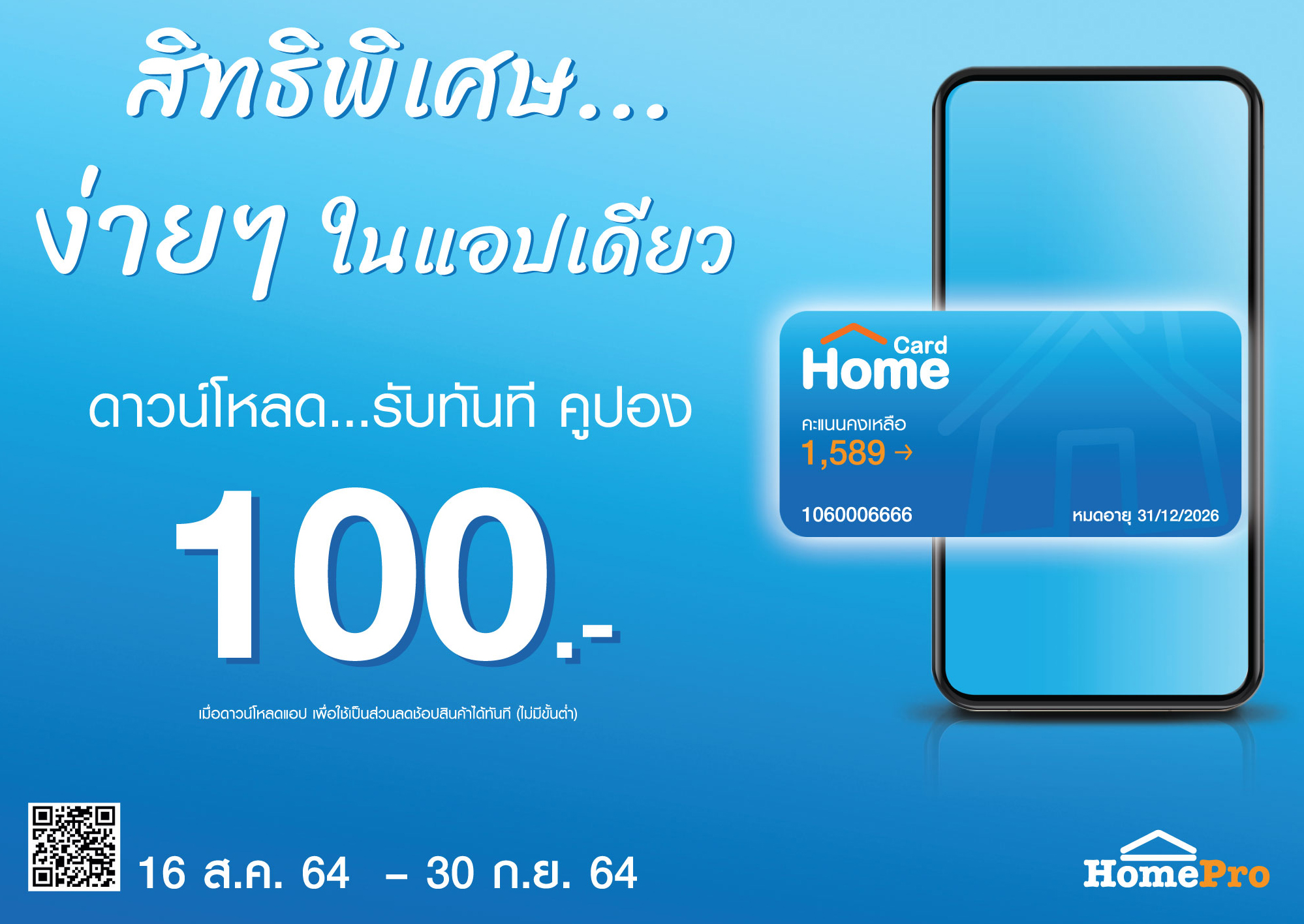 “โฮมโปร” ชวนดาวน์โหลด “HomeCard Application” สิทธิพิเศษง่ายๆในแอปเดียว  