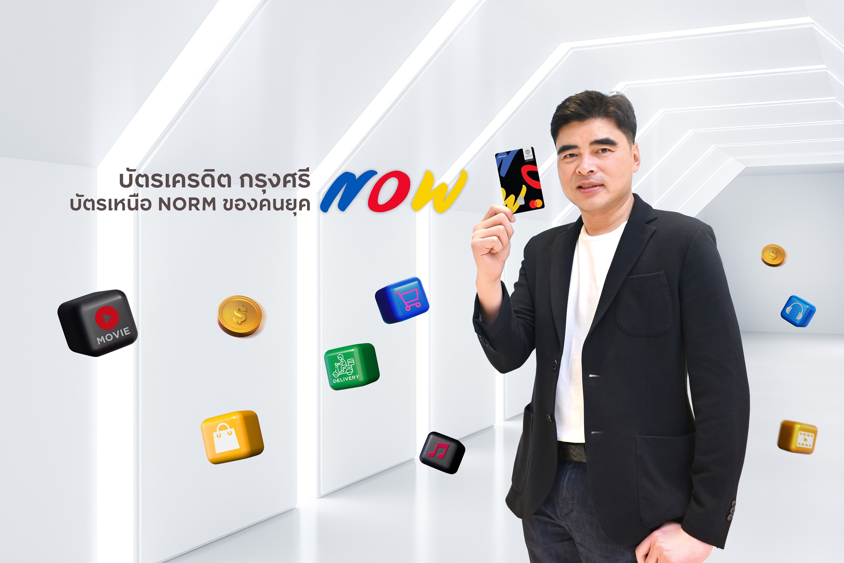 บัตรกรุงศรี นาว เจาะอินไซต์กลุ่ม Young Gen รุกออนไลน์ อัดโปรแรง ตั้งเป้ายอดใช้จ่าย 1.2 พันล้านบาท 