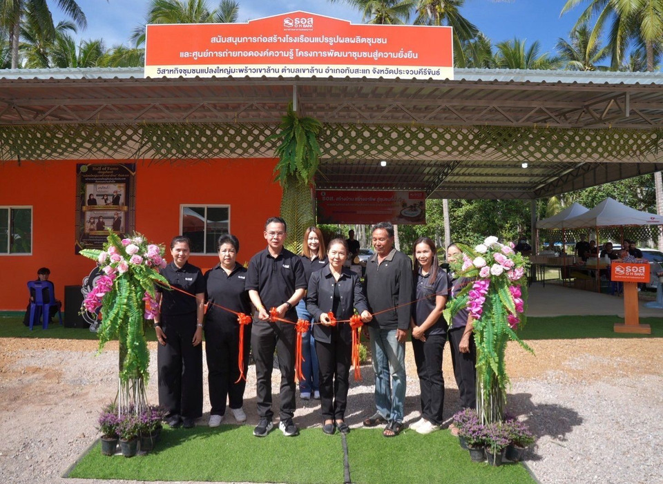 ธอส. พลิกโฉม “แปลงใหญ่มะพร้าวเขาล้าน” สู่อุตฯชุมชน เปิดโรงเรือนแปรรูปฯ ต่อยอดนวัตกรรม ดันศก.ฐานรากเติบโตยั่งยืน