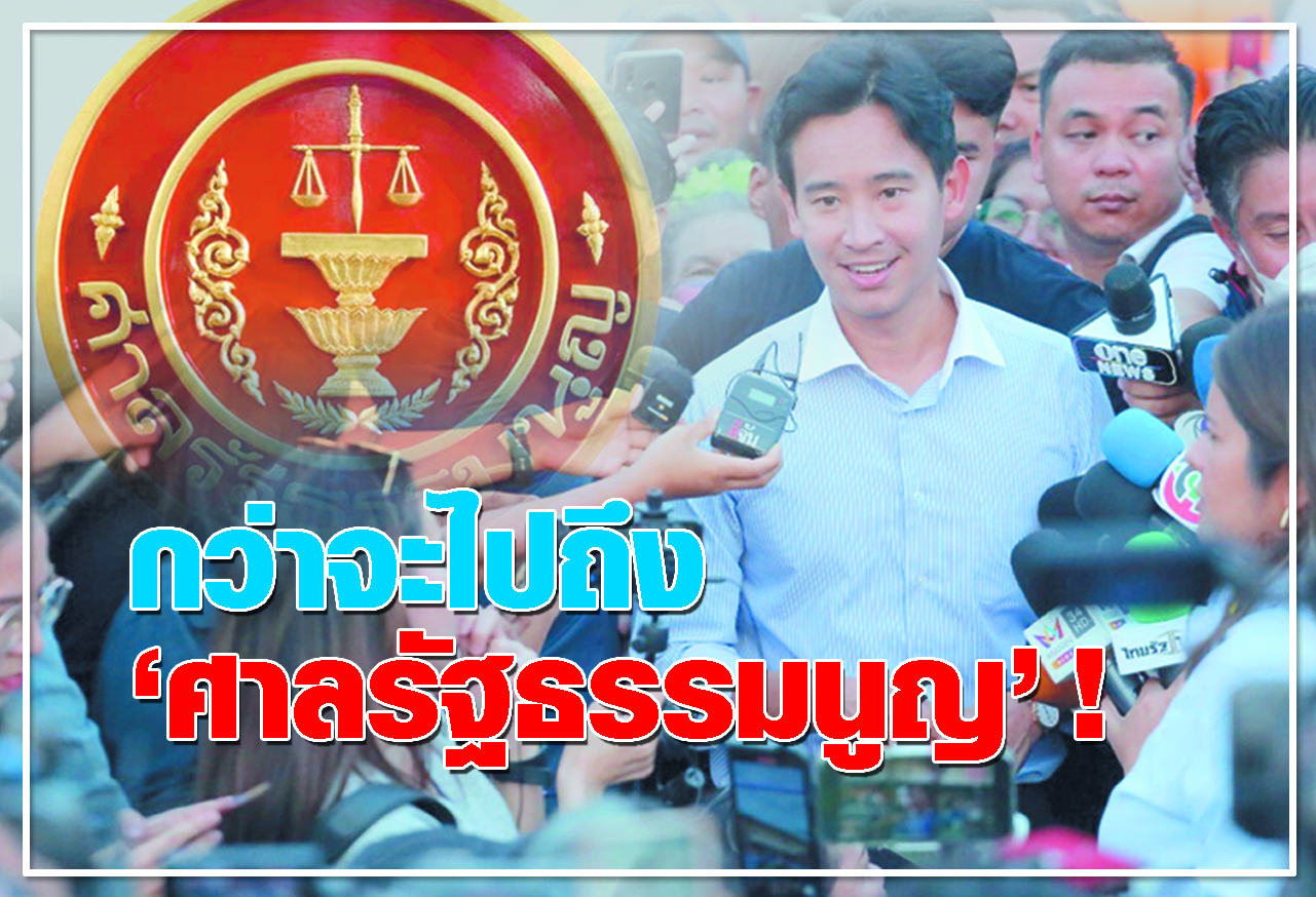 กว่าจะไปถึง ศาลรัฐธรรมนูญ!