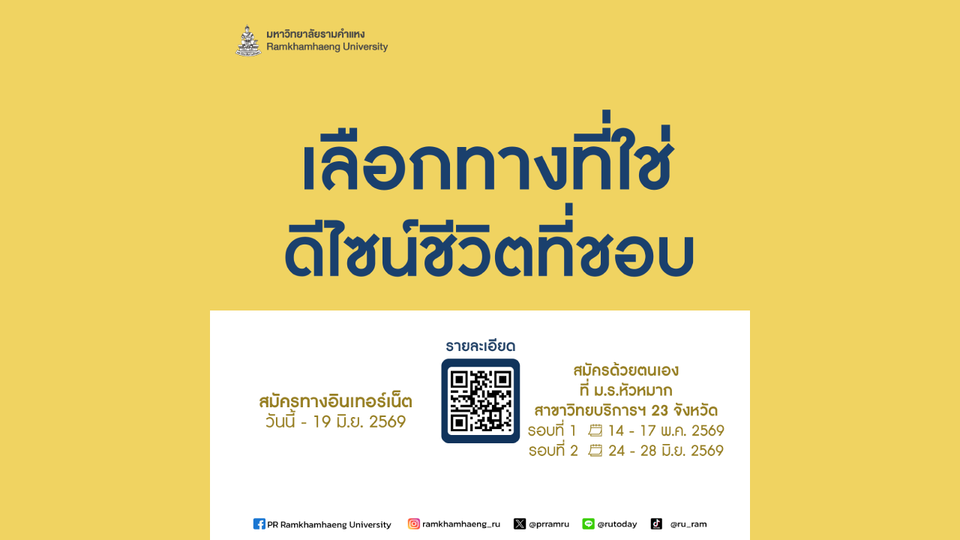 “เลือกทางที่ใช่ ดีไซน์ชีวิตที่ชอบ” เรียนที่ มหาวิทยาลัยรามคำแหงวันนี้รับนักศึกษาใหม่ทั้งประเทศ 