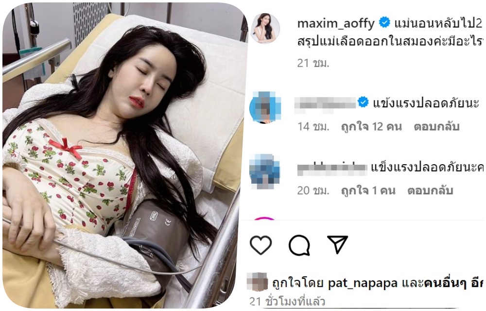 แห่ส่งกำลังใจ! “ออฟฟี่ แม็กซิม” เลือดออกในสมอง