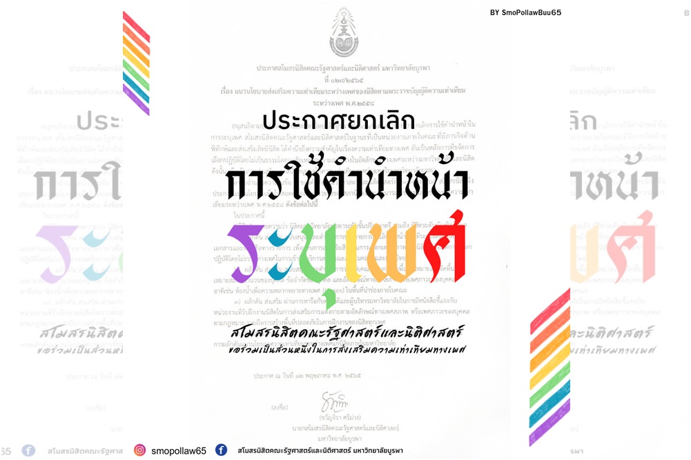 ม.บูรพา ประกาศยกเลิกการใช้คำนำหน้าระบุเพศ ส่งเสริมความเท่าเทียมทางเพศ ภายในองค์กรสภานิสิต