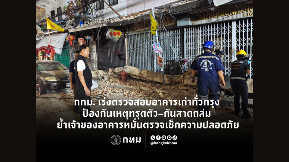 กทม. เร่งตรวจสอบอาคารเก่าทั่วกรุง ป้องกันเหตุทรุดตัว–กันสาดถล่ม ย้ำเจ้าของอาคารหมั่นตรวจเช็กความปลอดภัย