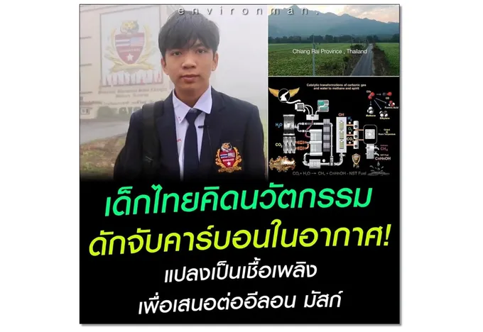 เด็กไทยเจ๋ง! คิด "เครื่องดักจับคาร์บอนในอากาศ" เสนอ "อีลอน มัสก์"