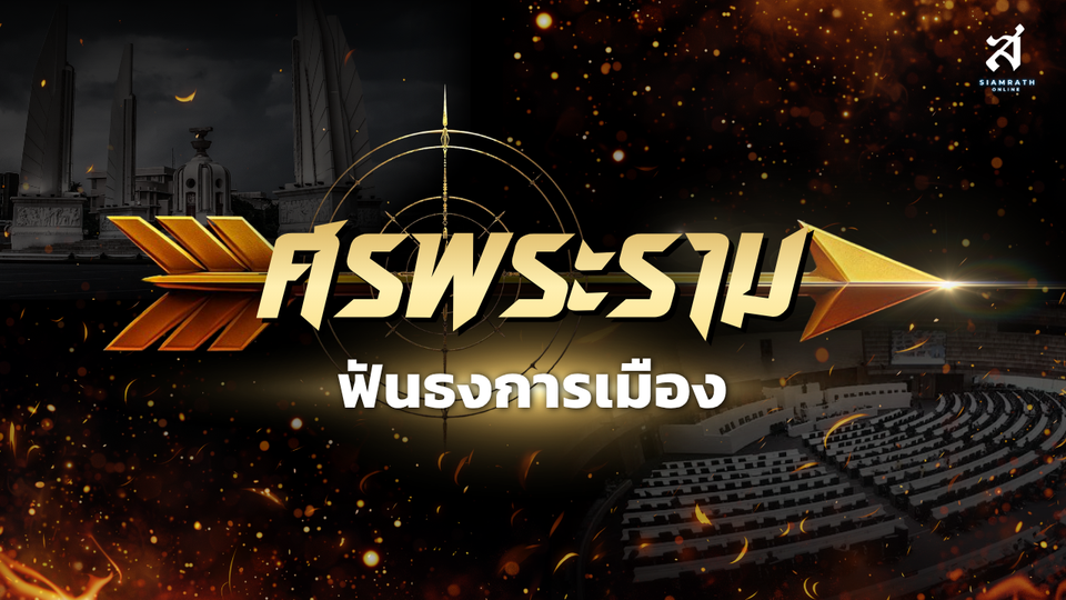 ศรพระราม : (13 พ.ค.69) ชี้สัญญาณอันตราย! "ไอซ์ รักชนก" กับแรงกระแทกจากพันธมิตรส้ม