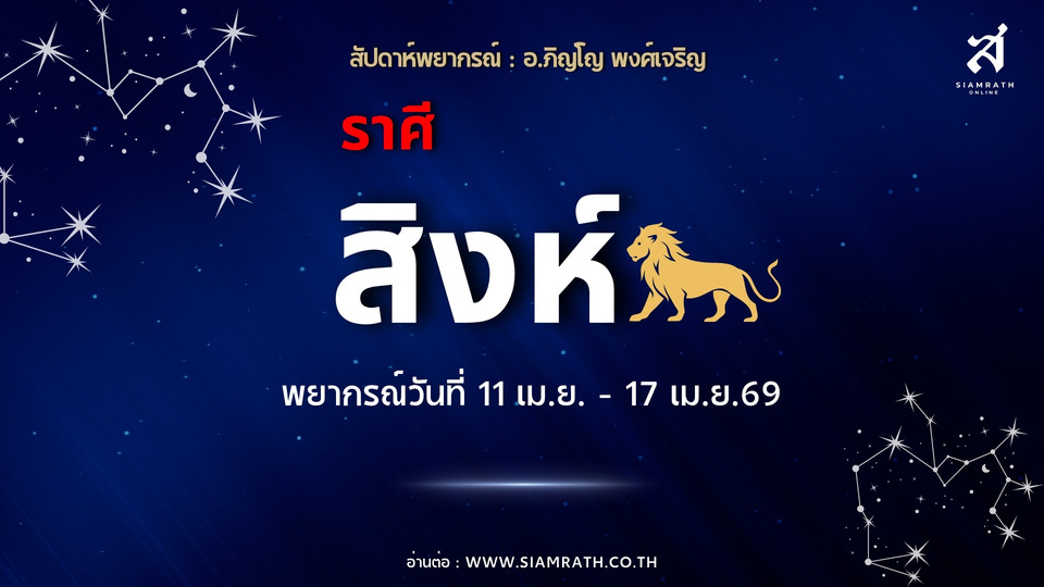 ราศีสิงห์! ผู้นำตัวจริง งานเข้าที่ รายได้พุ่ง แต่ระวัง “ศัตรูใกล้ตัว”
