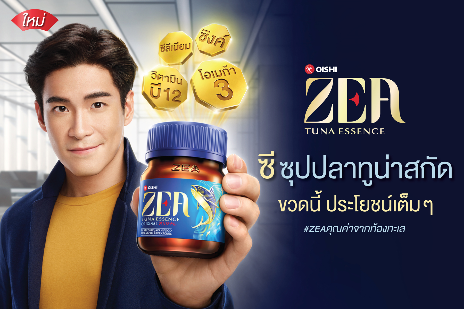 ฟู้ด แอนด์ เบฟเวอเรจฯ ทุ่มงบ 100 ล้าน เปิดตัว "ซี ทูน่าเอสเซนส์" ซุปปลาทูน่าสกัดแบรนด์แรกของโลก หวังชิงส่วนแบ่งตลาดกว่าหมื่นล.
