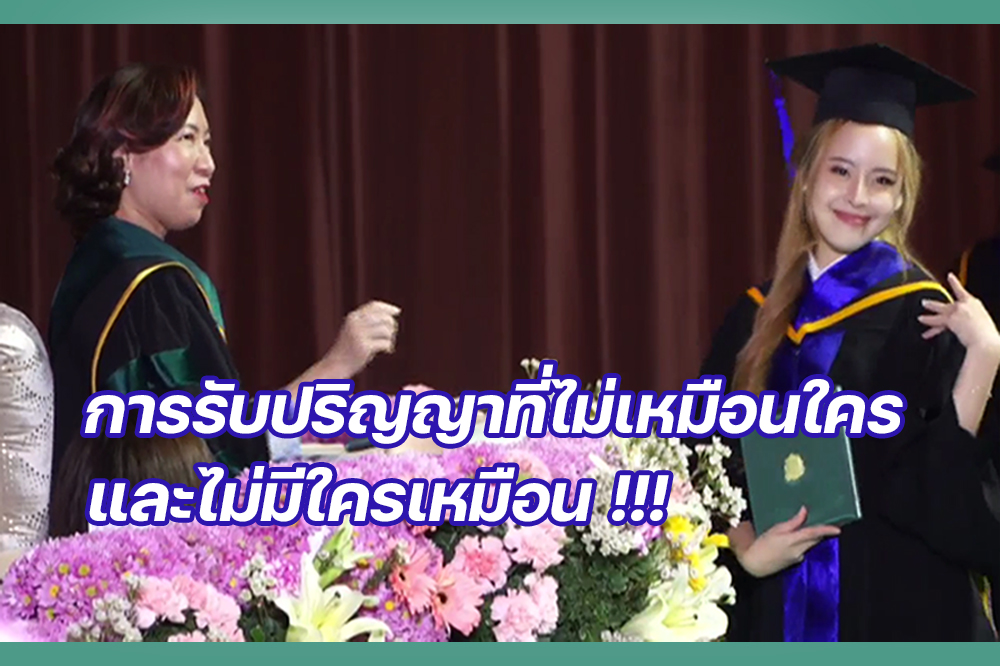 การรับปริญญาที่ไม่เหมือนใคร และไม่มีใครเหมือน
