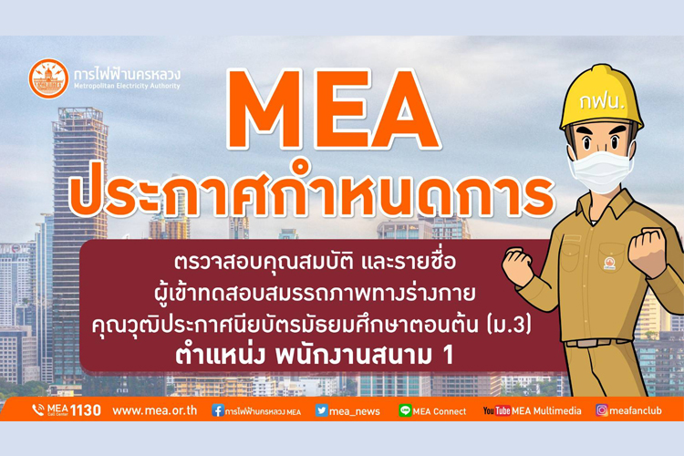 MEA ประกาศกำหนดการตรวจสอบคุณสมบัติ และรายชื่อผู้เข้าทดสอบสมรรถภาพทางร่างกาย พนักงานสนาม 1