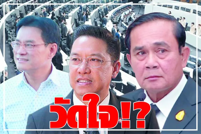  วัดใจ !?