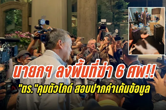 นายกฯ ลงพื้นที่เหตุฆาตกรรม 6 ศพ คาโรงแรมหรู “ตร.” คุมตัวไกด์ สอบปากคำเค้นข้อมูลล่าคนร้าย