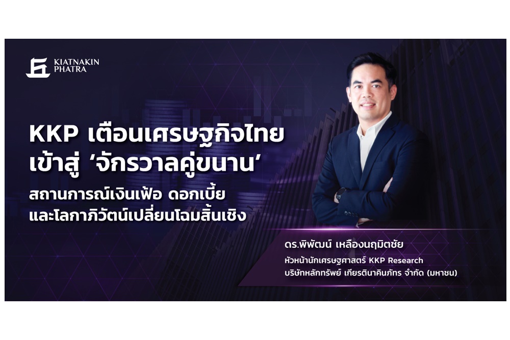"KKP" เตือน ศก.ไทยเข้าสู่จักรวาลคู่ขนาน สถานการณ์เงินเฟ้อ-ดอกเบี้ย-โลกาภิวัตน์เปลี่ยนโฉมสิ้นเชิง      