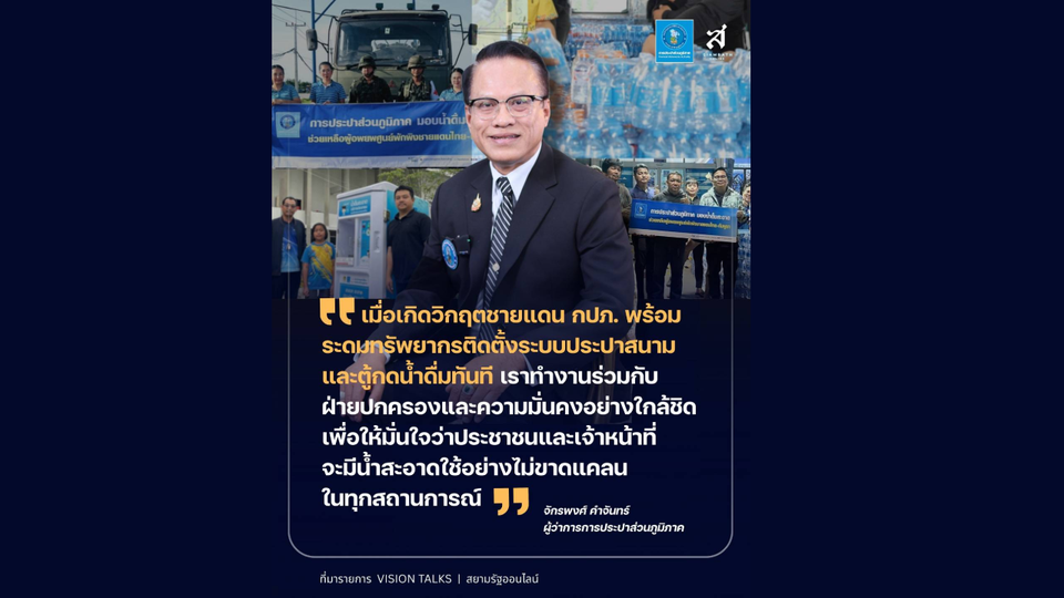 กปภ.ระดมติดตั้งประปาสนาม-ตู้กดน้ำดื่ม หนุนพื้นที่ชายแดนรับมือทุกวิกฤต