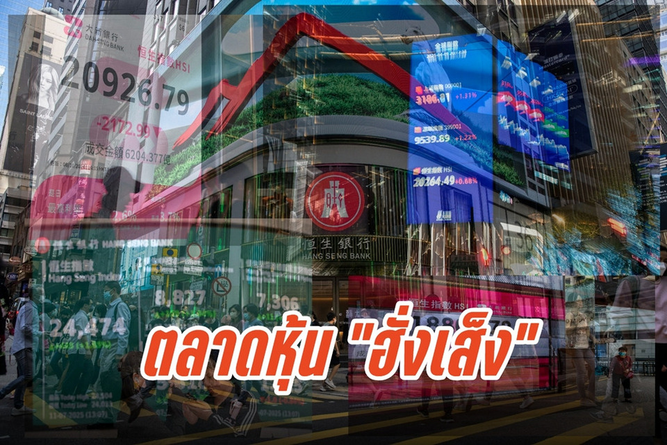 "หุ้นฮ่องกง" เปิดบวก! "ฮั่งเส็ง" เพิ่ม 183 จุด ตามดาวโจนส์ หลังหุ้นชิปหนุนตลาด