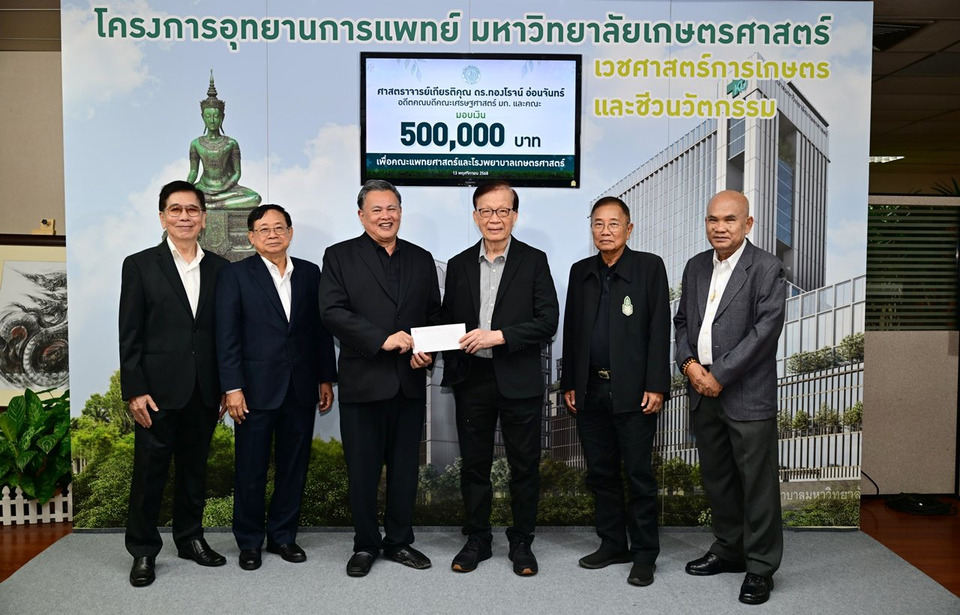 อดีตคณบดีคณะเศรษฐศาสตร์ มก. และคณะ ร่วมมอบเงิน 5 แสน สมทบสร้าง รพ.เกษตรศาสตร์