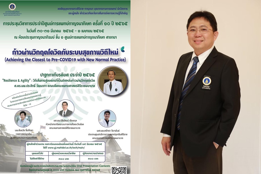 "ม.มหิดล" ประชุมวิชาการประจำปีศูนย์การแพทย์ฯ       "ก้าวผ่านวิกฤติ COVID-19 กับระบบสุขภาพวิถีใหม่"