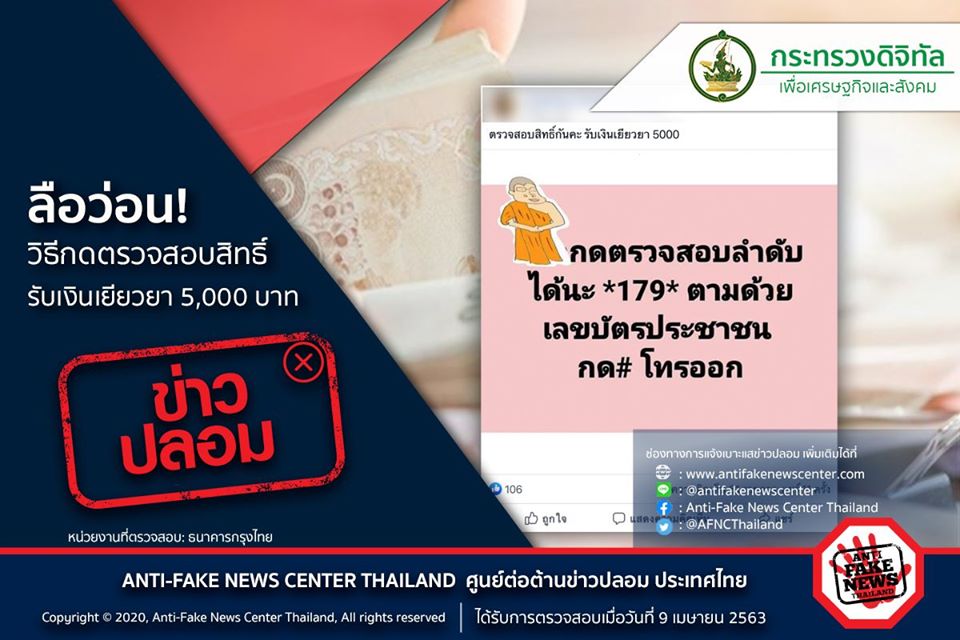 หลอกกด *179* ตามด้วยเลขที่บัตร ปชช.อ้างตรวจสอบสิทธิ์เงินเยียวยา 5 พัน