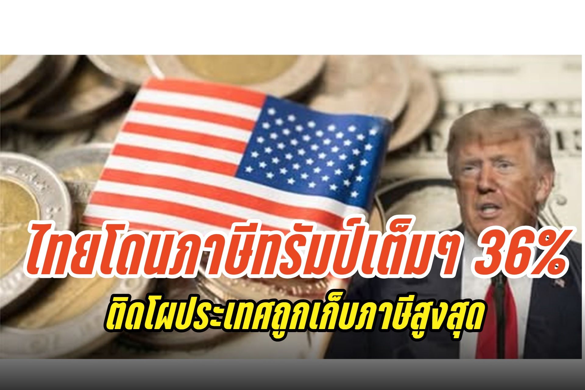 ทรัมป์เอาจริง! เก็บภาษีนำเข้า 14 ประเทศ เริ่ม 1 ส.ค.นี้-ไทยโดน 36% เต็มๆ