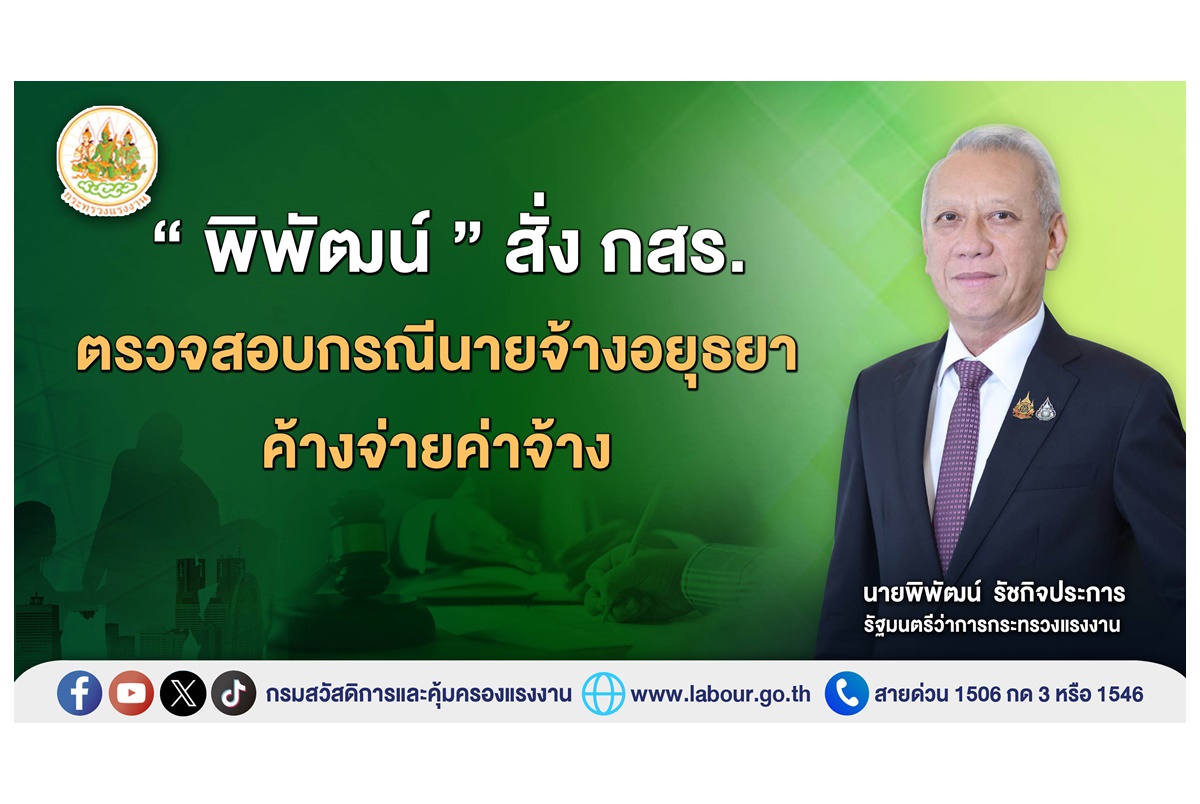 "พิพัฒน์" สั่ง กสร.ตรวจสอบกรณีนายจ้างอยุธยาค้างจ่ายค่าจ้าง ด้าน กสร.แจงออกคำสั่งให้นายจ้างจ่ายเงินแล้ว  