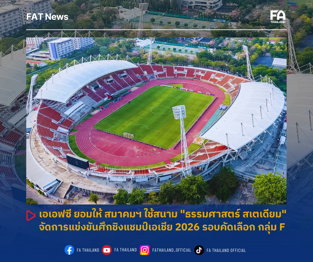 เอเอฟซี ยอมสมาคมฯ ใช้สนาม "ธรรมศาสตร์ สเตเดียม" จัดศึกชิงแชมป์เอเชีย 2026 รอบคัดเลือก กลุ่ม F
