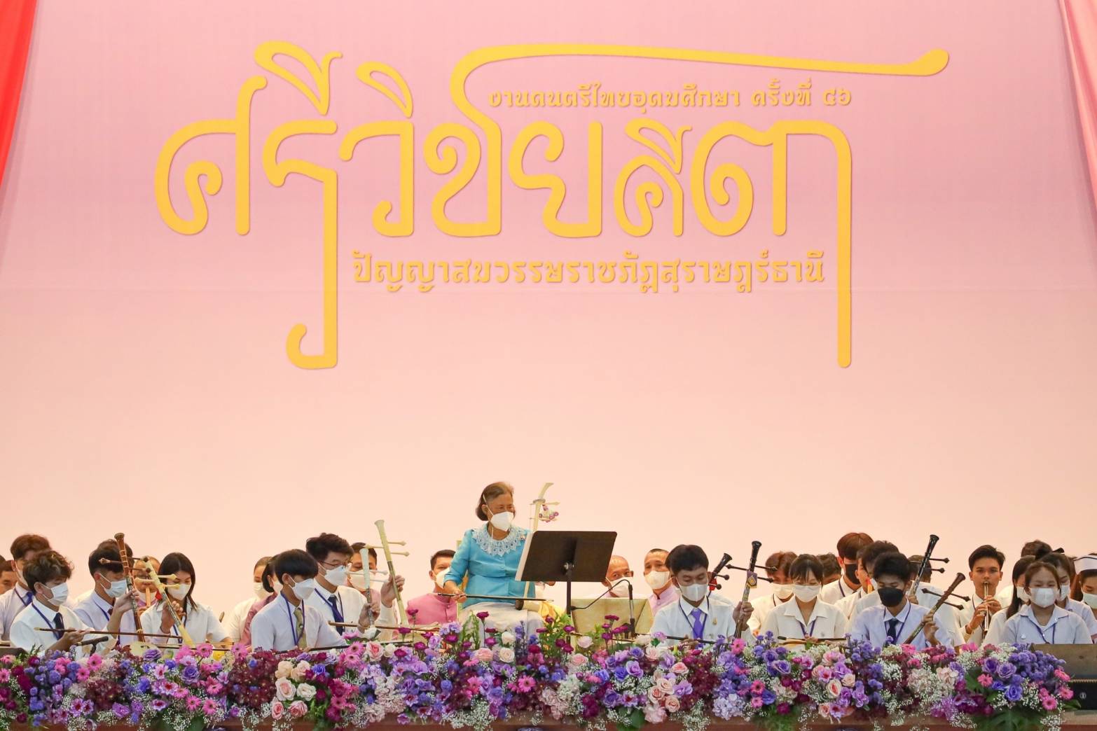 สมเด็จพระกนิษฐาธิราชเจ้าฯทรงร่วมงานดนตรีไทยการอุดมศึกษา ครั้งที่ 46 ที่ มหาวิทยาลัยราชภัฏสุราษฎร์ธานี 