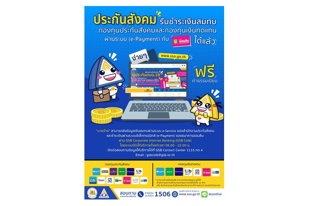 "ประกันสังคม" รับชำระเงินสมทบกองทุนประกันสังคม-กองทุนเงินทดแทนผ่านระบบอิเล็กทรอนิกส์กับแบงก์ออมสินได้แล้ว