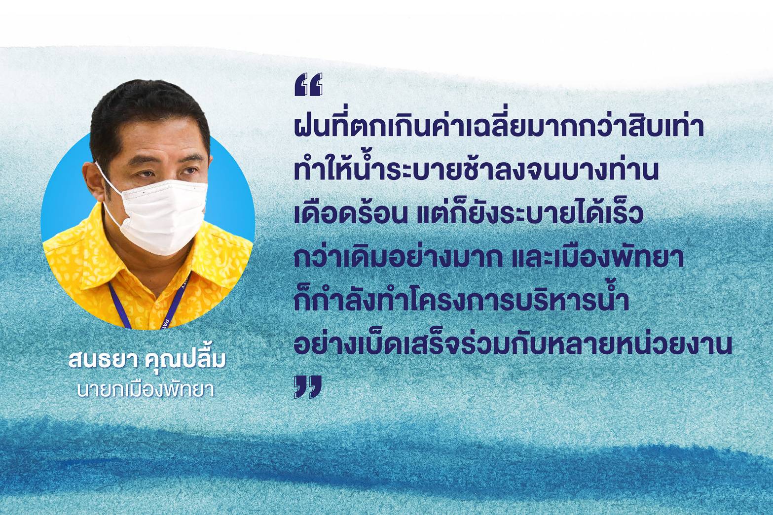 "สนธยา" เล็งรื้ออาคารผิดกฎหมายกีดขวางทางน้ำ เดินหน้าบริหารจัดการน้ำเมืองพัทยาแบบเบ็ดเสร็จ