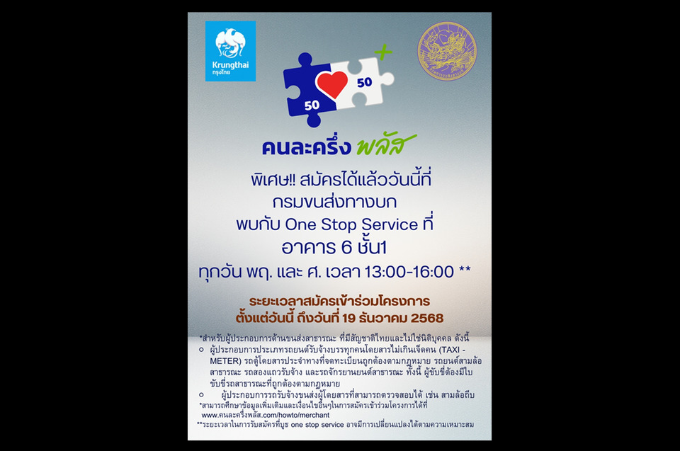 ด่วน! "ขนส่งฯ" เปิดจุดลงทะเบียน "คนละครึ่ง พลัส" สำหรับรถสาธารณะ สะดวกครบจบในที่เดียว เริ่มแล้ววันนี้!
