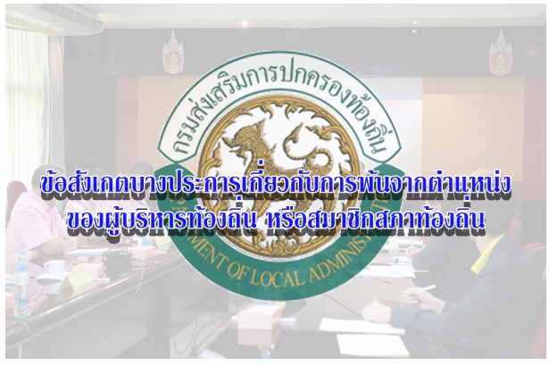 ข้อสังเกตบางประการเกี่ยวกับการพ้นจากตำแหน่งของผู้บริหารท้องถิ่น หรือสมาชิกสภาท้องถิ่น