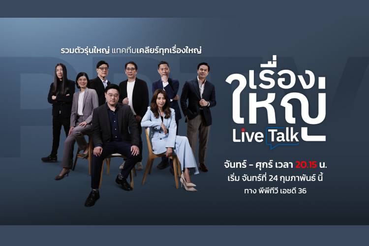 “PPTV” จัดเต็มทุกประเด็นร้อน! เปิดช่วงข่าวไพร์มไทม์ใหม่ รวมตัวคนข่าวแถวหน้า ใน “เรื่องใหญ่ Live Talk” เริ่ม 24 ก.พ.นี้