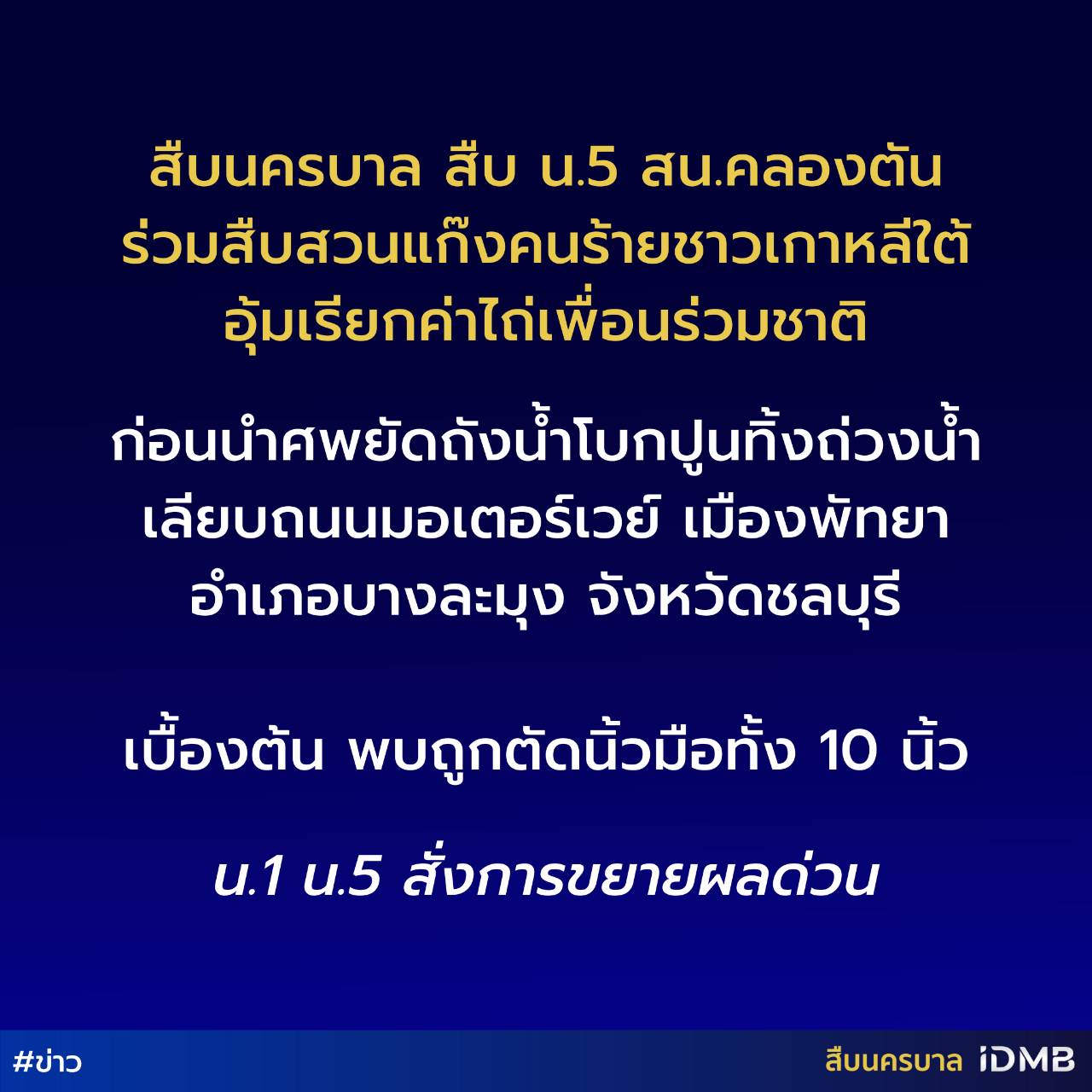 สยอง! "อุ้มฆ่าหนุ่มเกาหลียัดถัง" ตร.พบถูกตัดนิ้วทั้ง 10 นิ้ว 