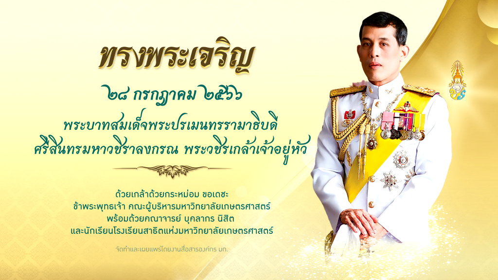 ม.เกษตรฯ  ขอเชิญประชาชนร่วมถวายพระพรออนไลน์ เนื่องในโอกาสวันเฉลิมพระชนมพรรษา พระบาทสมเด็จพระวชิรเกล้าเจ้าอยู่หัว วันที่ 28 กรกฏาคม 2566 