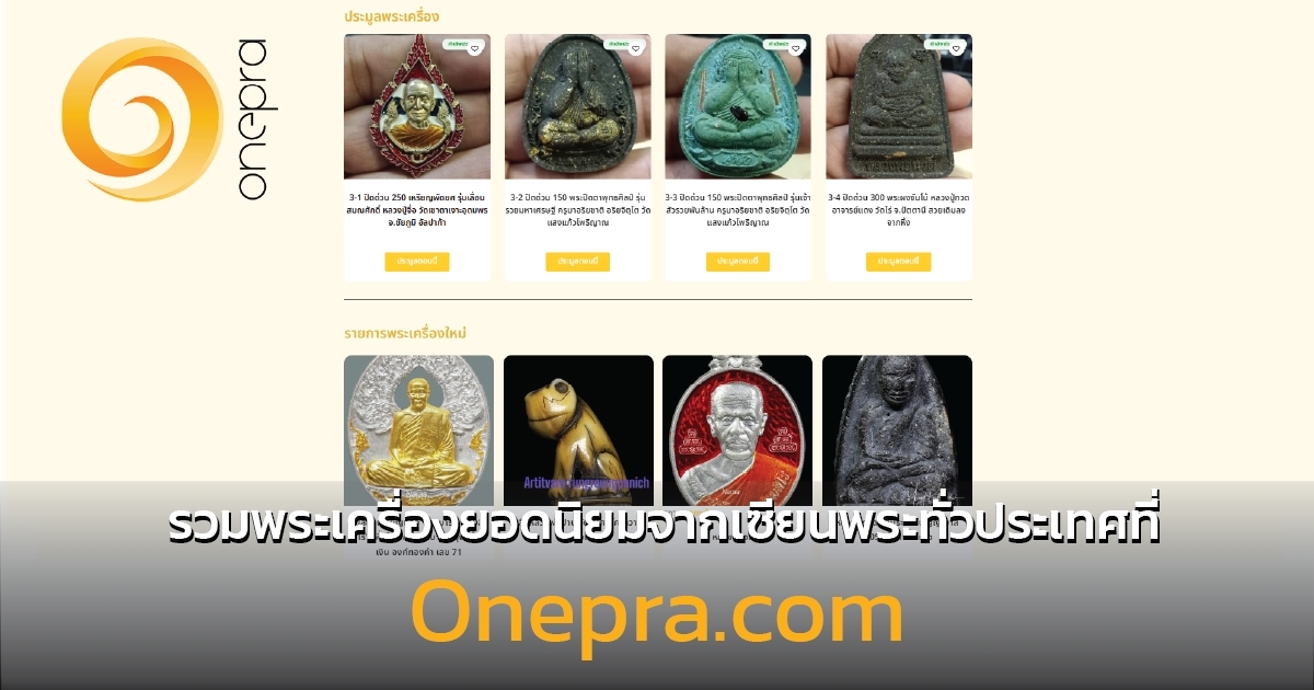 เปิดกรุ! รวมพระเครื่องยอดนิยมจากเซียนพระทั่วประเทศ ที่คุณห้ามพลาดบน Onepra.com
