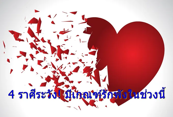 เช็กด่วน! 4 ราศีระวัง มีเกณฑ์รักพังในช่วงนี้