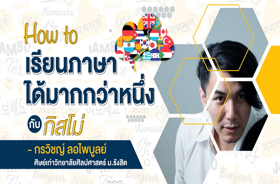 How to เรียนภาษาได้มากกว่าหนึ่ง "กรวิชญ์ ลอไพบูลย์"      ศิษย์เก่าวิทยาลัยศิลปศาสตร์ ม.รังสิต