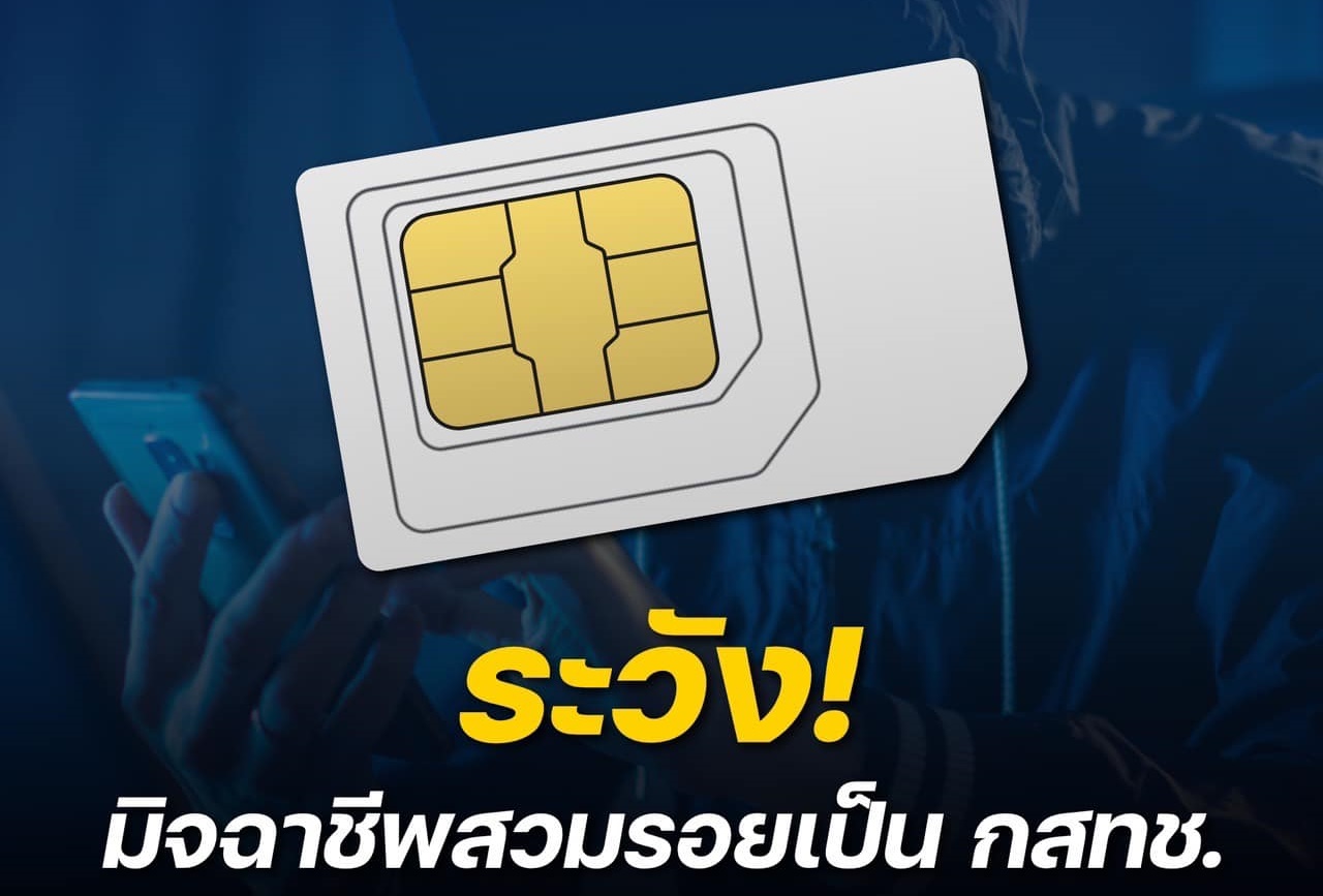 เตือนภัย! มิจฉาชีพสวมรอย กสทช. หลอกลงทะเบียนซิมการ์ด