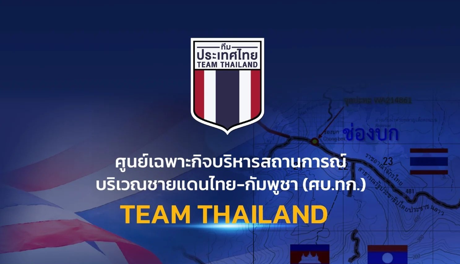 ประชุมด่วนเช้านี้! "ศบ.ทก." เรียกประเมินผลกระทบชายแดน-กำหนดมาตรการเยียวยา