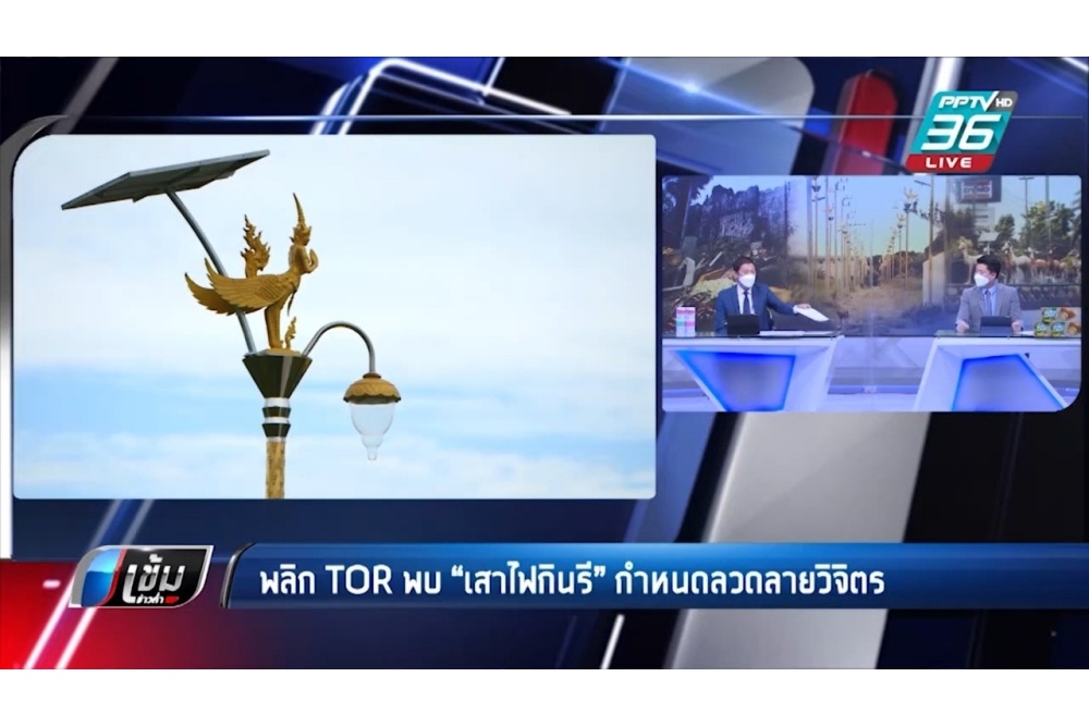 พีพีทีวี เกาะติดประเด็นร้อน "เสาไฟกินรี" จับพิรุธการเมืองท้องถิ่นจนกลายเป็นทอล์คออฟเดอะทาวน์