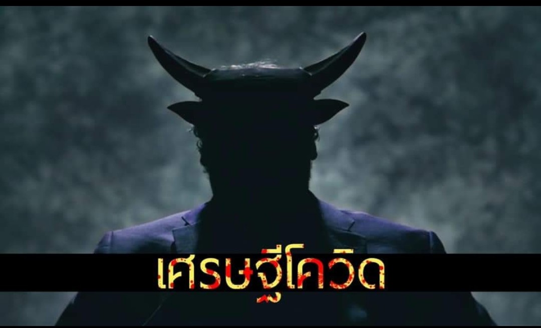 เลขาองค์กรต้านโกงจี้รื้อขบวนการฮั้วแคร์เซ็ต ปลุกสาปแช่งคนฉวยโอกาสเป็นเศรษฐีโควิด