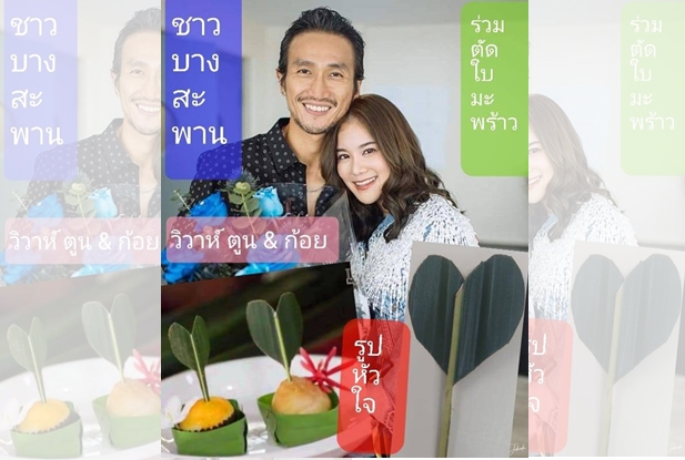 ชาวบางสะพานส่งความรักผ่าน "สื่อหัวใจ ใบมะพร้าว" ฉลองงานแต่ง ตูน บอดี้สแลม – ก้อย รัชวิน