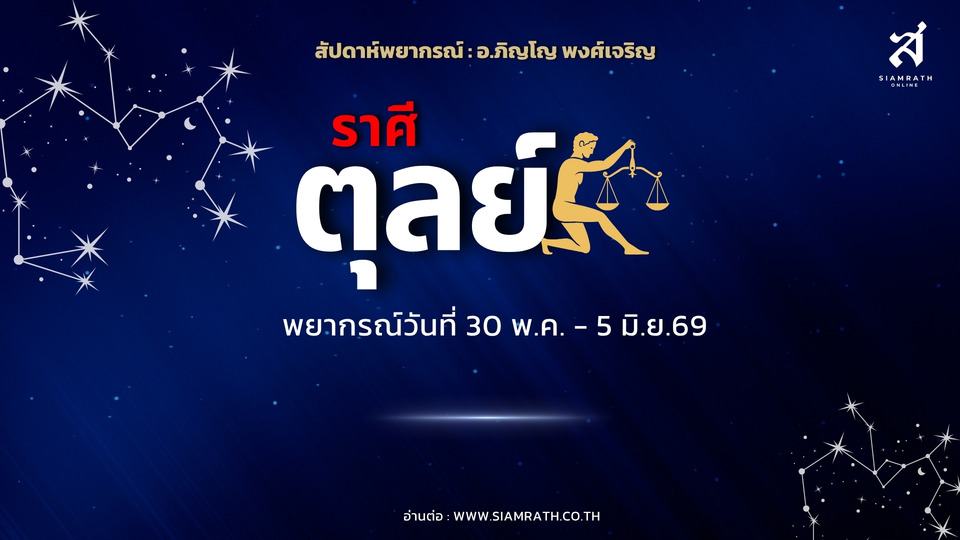 "ราศีตุลย์" ดวงรักหวาน! เสน่ห์แรงงานใหม่ปัง เงินเก่ามีลุ้นคืน ระวังใช้เงินซ่อมบ้าน-รายจ่ายพุ่ง