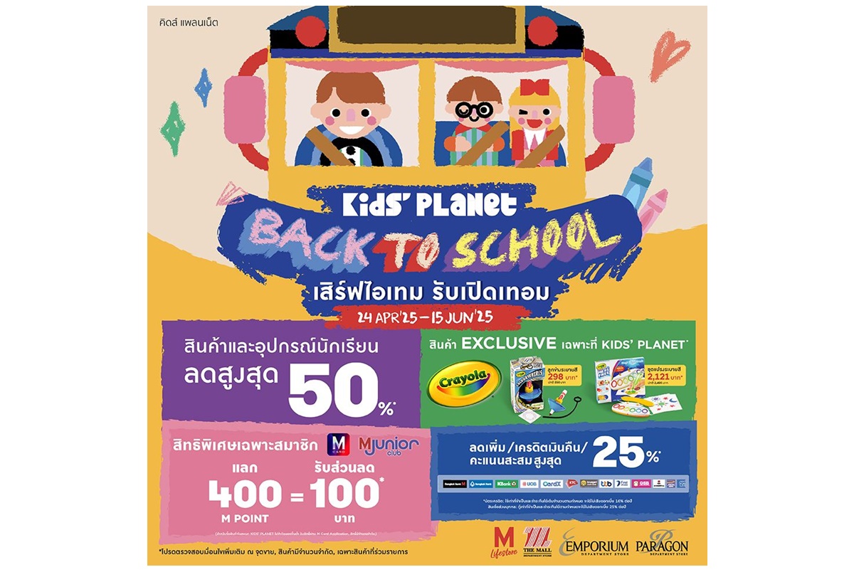 คิดส์ แพลนเน็ต ชวนช้อปสินค้าไอเทมเด็ดรับเปิดเทอม ในงาน “KIDS’ PLANET BACK TO SCHOOL 2025” 