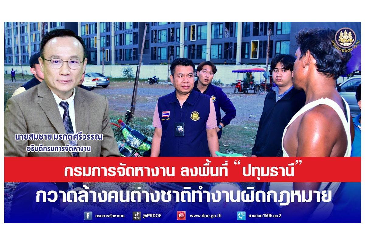 "กรมการจัดหางาน" ลงพื้นที่ “ปทุมธานี” กวาดล้างคนต่างชาติทำงานผิดกฎหมาย