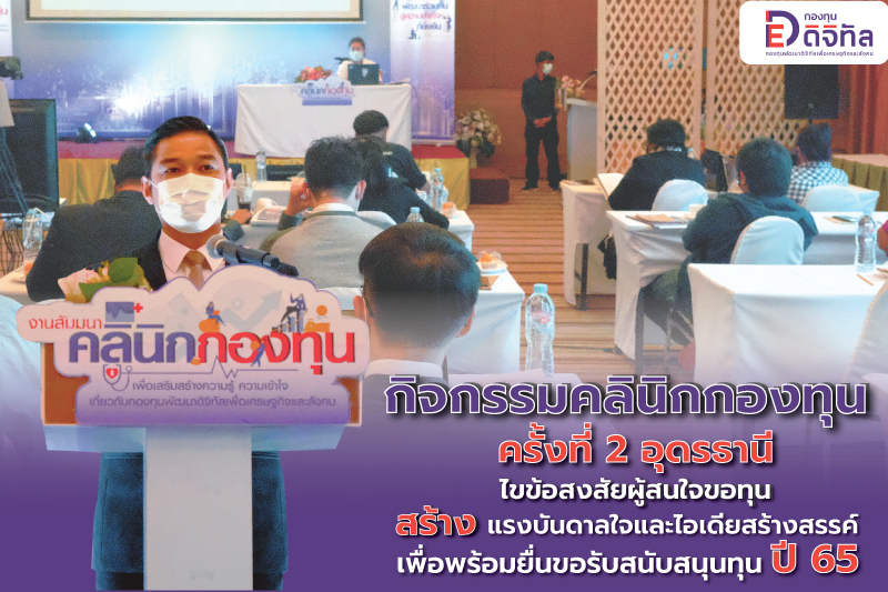 กิจกรรมคลินิกกองทุน ครั้งที่ 2 อุดรธานี ไขข้อสงสัยผู้สนใจขอทุน