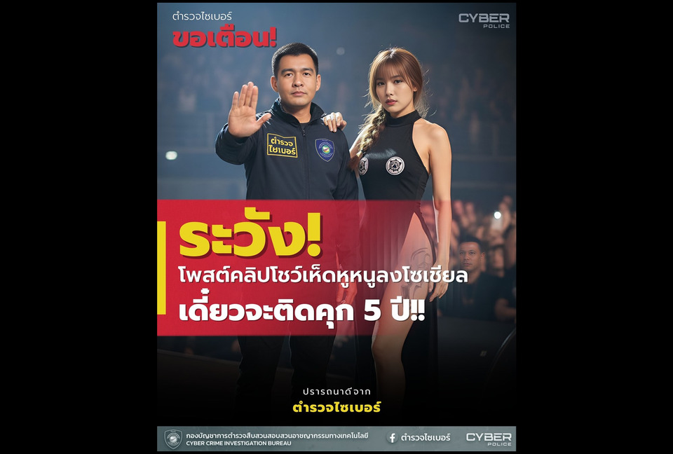 เตือนนักโพสต์! แชร์คลิปสาวโชว์ "เห็ดหูหนู" ในโซเชียล สุ่มเสี่ยงติดคุก 5 ปี 