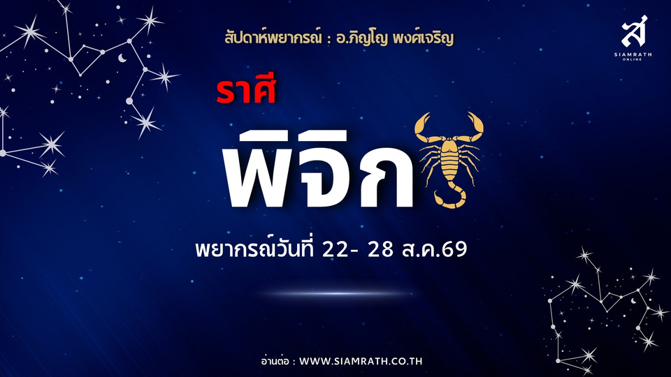 ราศีพิจิก งานใหม่พุ่ง การเงินเปิดทาง รายได้หลายช่องทาง ลงทุนเห็นผล มีเกณฑ์เงินเพิ่ม!