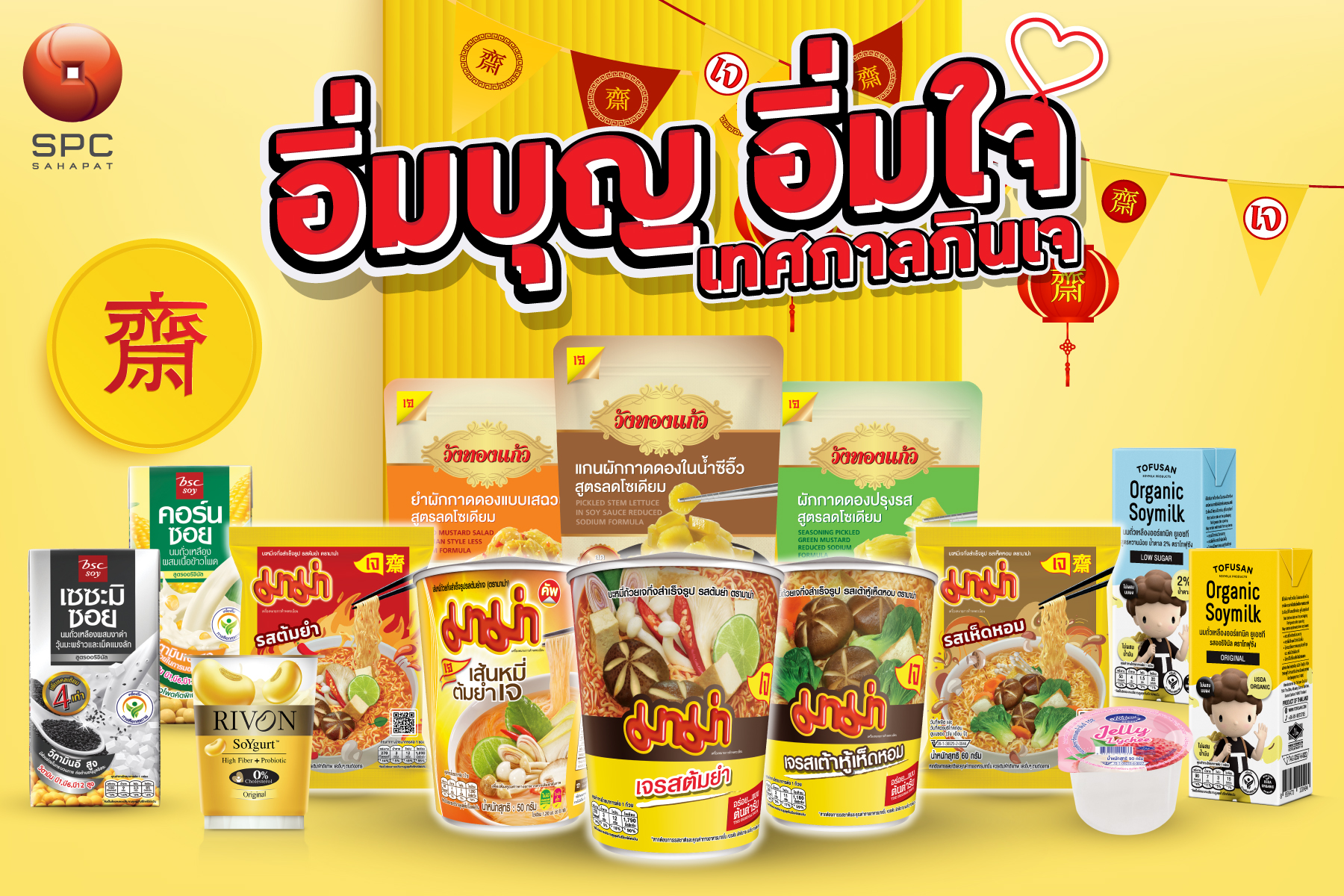 “สหพัฒนพิบูล” ชวนสายเจ มาอิ่มบุญ อิ่มใจ ได้สุขภาพกับผลิตภัณฑ์อาหารเจแบรนด์ชั้นนำตลอดช่วงเทศกาลเจปีนี้