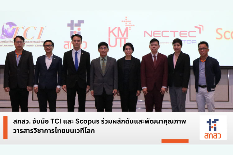 สกสว. จับมือ TCI - Scopus ร่วมผลักดันและพัฒนาคุณภาพวารสารวิชาการไทยบนเวทีโลก